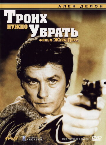 Троих нужно убрать трейлер (1980)