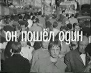 Он пошел один 1966 трейлер (1966)