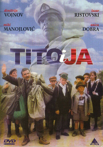 Тито и я (1991)