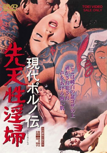 Gendai poruno-den: Sentensei inpu трейлер (1971)