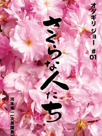 Sakura na hito tachi трейлер (2009)