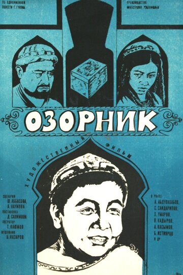 Озорник 1977 трейлер (1977)