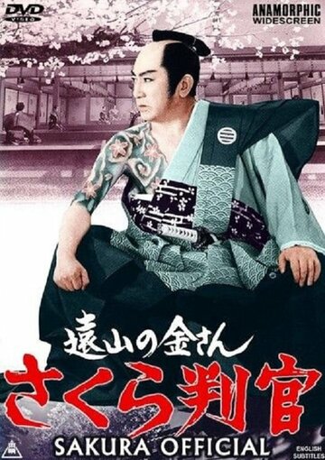 Sakura hangan трейлер (1962)