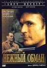 Нежный обман трейлер (1994)