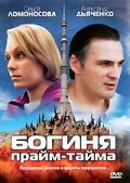 Богиня прайм-тайма трейлер (2005)