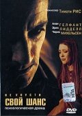 Не упусти свой шанс трейлер (1999)