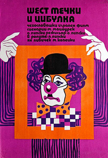 Шесть медведей и клоун Цибулка трейлер (1972)