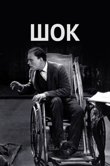 Шок (1923)