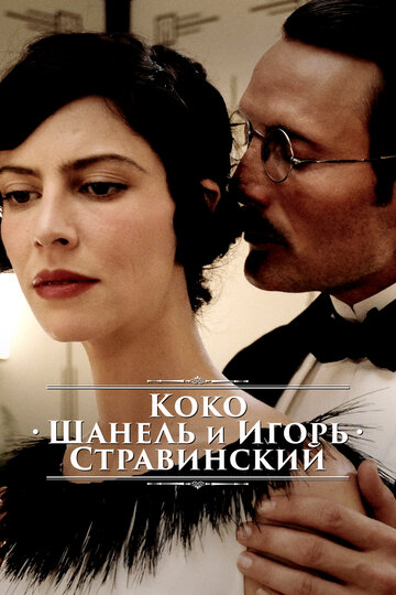 Коко Шанель и Игорь Стравинский трейлер (2009)