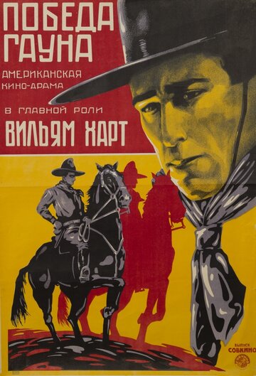 Победа Гауна трейлер (1918)