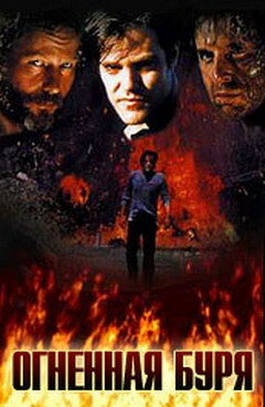 Огненная буря трейлер (1997)