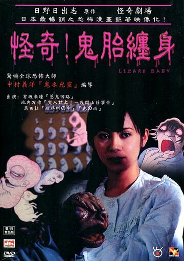 Театр ужаса Хино Хидеши: Мой малыш трейлер (2004)