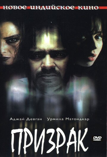 Призрак 2003 трейлер (2003)