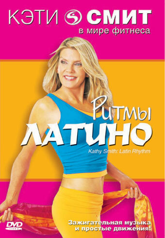 Фитнес с Кэтти Смит: Ритмы латино трейлер (1999)