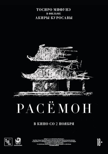 Расемон 1950 трейлер (1950)