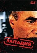 Западня трейлер (2003)