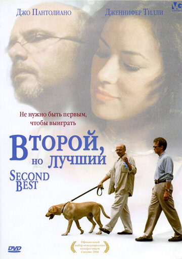 Второй, но лучший трейлер (2004)