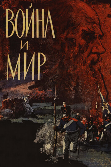 Война и мир трейлер (1965)