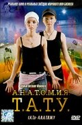 Анатомия ТАТУ трейлер (2003)