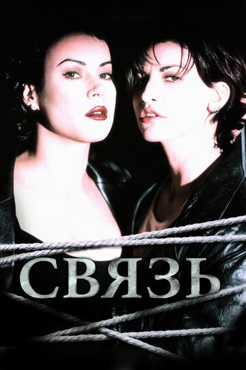 Связь 1996 трейлер (1996)