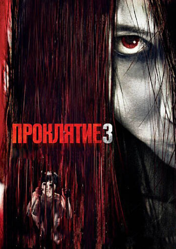 Проклятие 3 трейлер (2008)