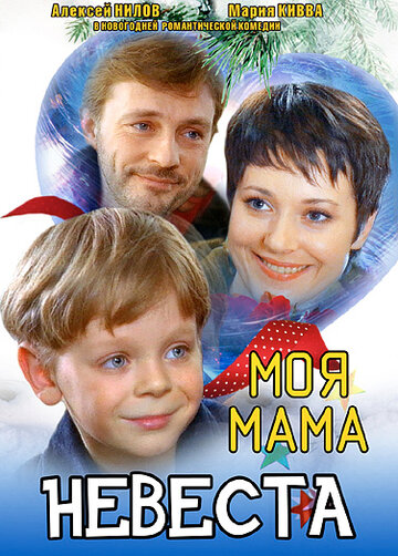 Моя мама – невеста трейлер (2004)