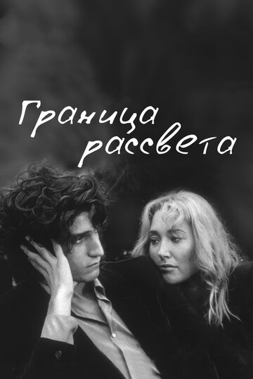 Граница рассвета 2007 трейлер (2007)