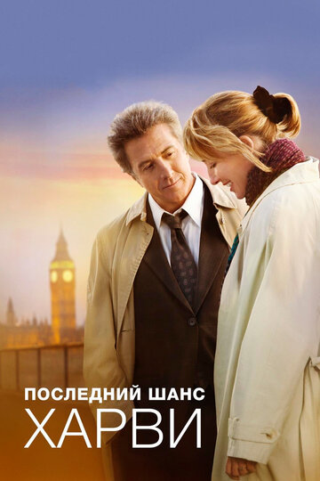 Последний шанс Харви 2008 трейлер (2008)