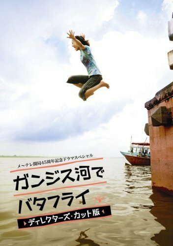 Баттерфляй на реке Ганг трейлер (2007)