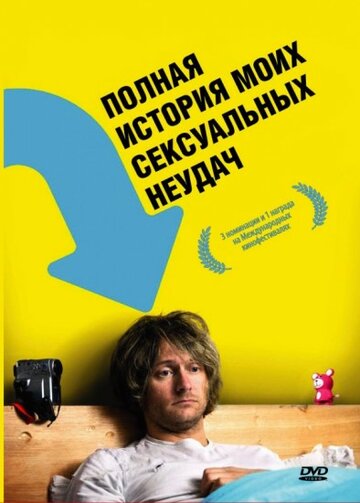 Полная история моих сексуальных поражений трейлер (2008)