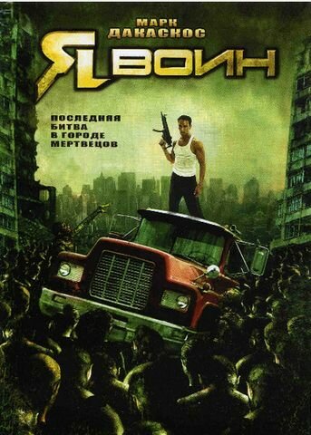 Я воин 2007 трейлер (2007)