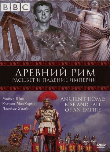 BBC: Древний Рим: Расцвет и падение империи 2006 трейлер (2006)