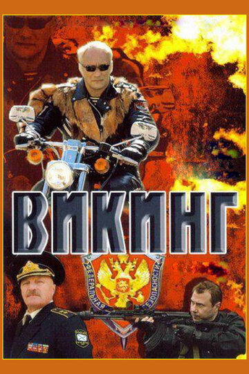 Викинг (2007)