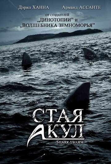 Стая акул трейлер (2008)
