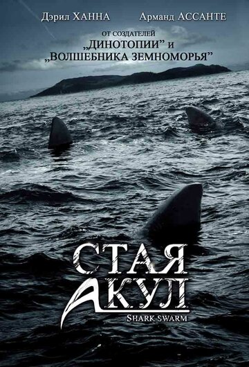 Стая акул 2008 трейлер (2008)