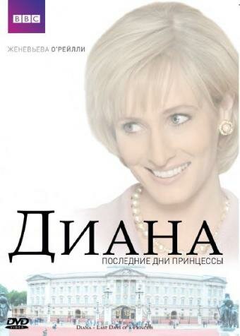 Диана: Последние дни принцессы 2007 трейлер (2007)