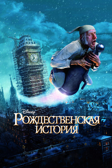 Рождественская история 2009 трейлер (2009)