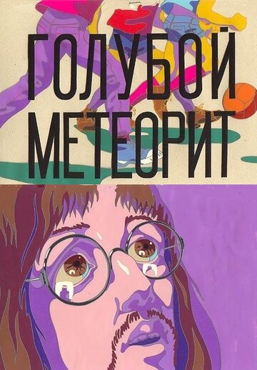 Голубой метеорит трейлер (1971)