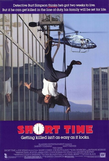 Короткое время трейлер (1990)