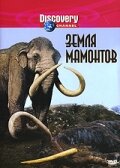 Земля мамонтов трейлер (2001)
