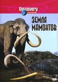 Земля мамонтов 2001 трейлер (2001)