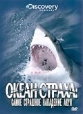 Discovery: Океан страха. Самое страшное нападение акул трейлер (2007)