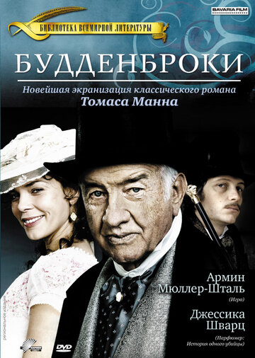 Будденброки 2008 трейлер (2008)