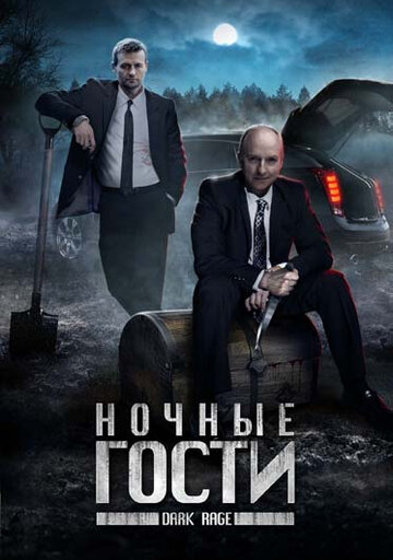 Ночные гости 2008 трейлер (2008)