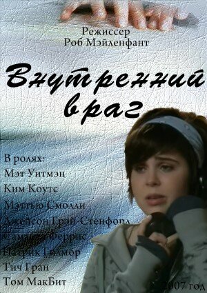 Внутренний враг трейлер (2007)