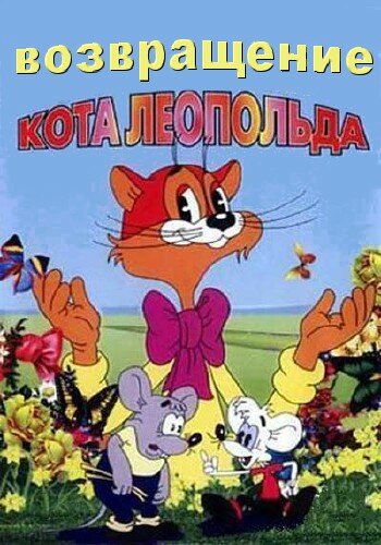 Возвращение кота Леопольда трейлер (1993)