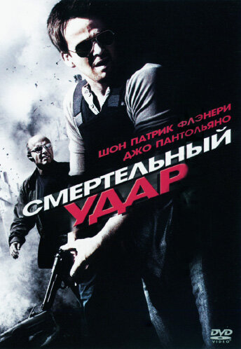 Смертельный удар 2010 трейлер (2010)