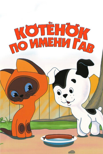 Котенок по имени Гав трейлер (1976)