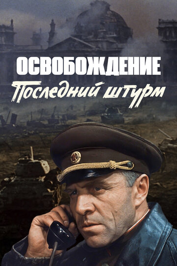 Освобождение: Последний штурм 1971 трейлер (1971)