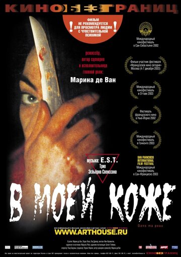 В моей коже трейлер (2002)